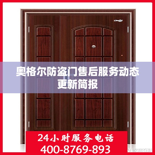 奥格尔防盗门售后服务动态更新简报