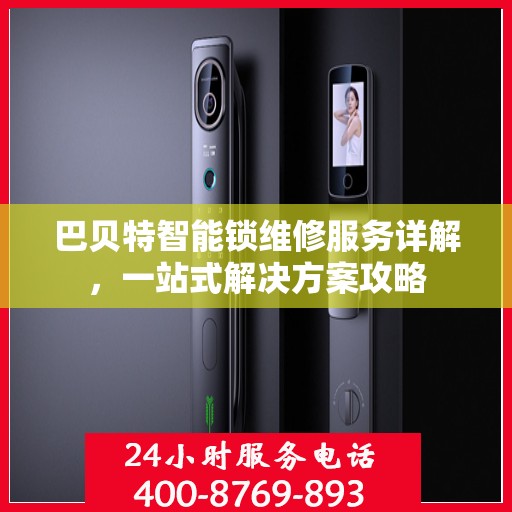 巴贝特智能锁维修服务详解，一站式解决方案攻略