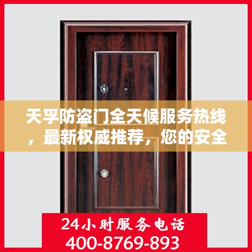 天孚防盗门全天候服务热线，最新权威推荐，您的安全我们时刻守护