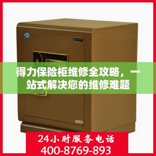 得力保险柜维修全攻略，一站式解决您的维修难题