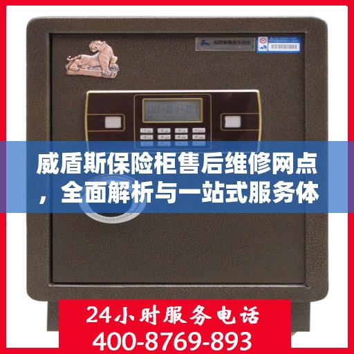 威盾斯保险柜售后维修网点，全面解析与一站式服务体验