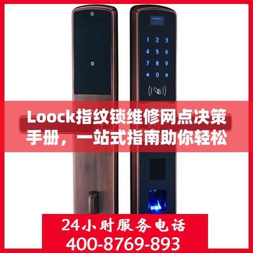 Loock指纹锁维修网点决策手册，一站式指南助你轻松解决维修问题