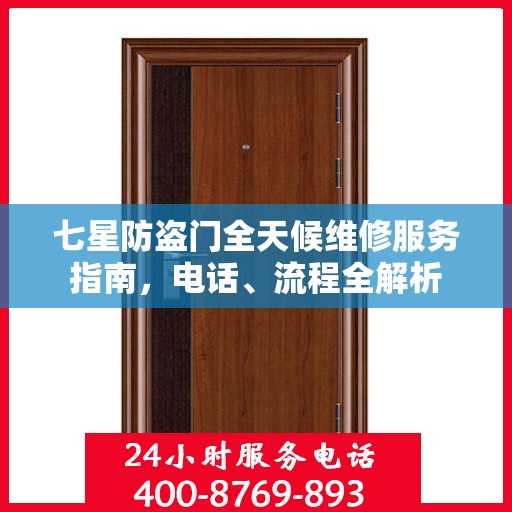 七星防盗门全天候维修服务指南，电话、流程全解析