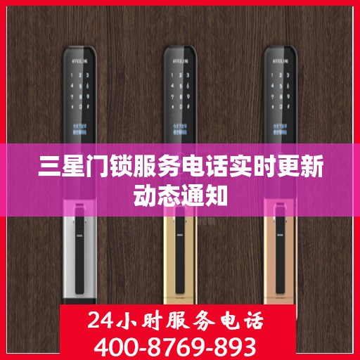 三星门锁服务电话实时更新动态通知