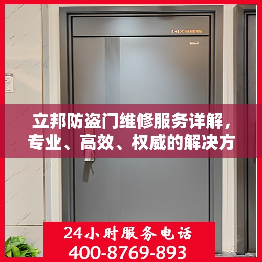 立邦防盗门维修服务详解，专业、高效、权威的解决方案