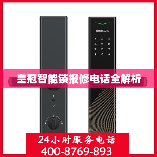 皇冠智能锁报修电话全解析