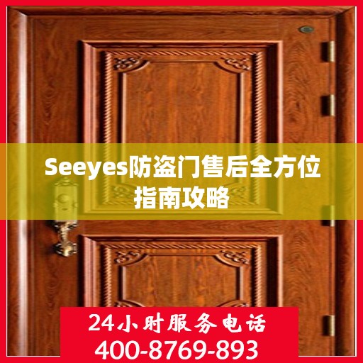 Seeyes防盗门售后全方位指南攻略