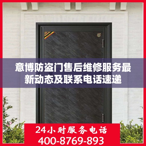 意博防盗门售后维修服务最新动态及联系电话速递