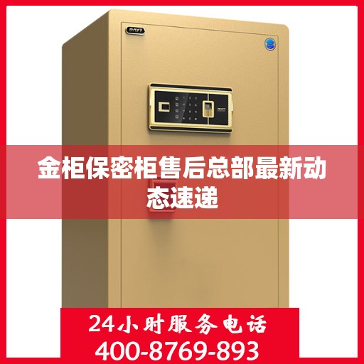 金柜保密柜售后总部最新动态速递