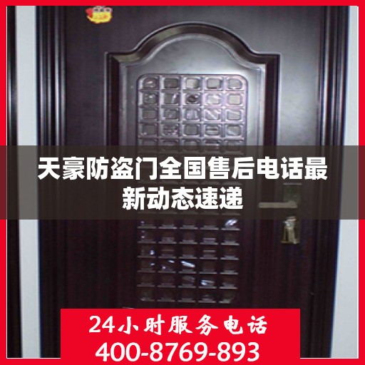 天豪防盗门全国售后电话最新动态速递