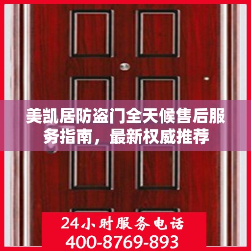 美凯居防盗门全天候售后服务指南，最新权威推荐