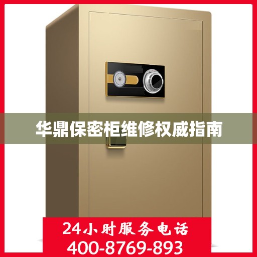 华鼎保密柜维修权威指南