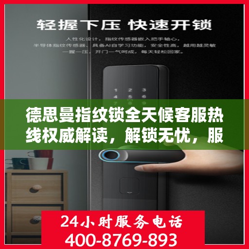 德思曼指纹锁全天候客服热线权威解读，解锁无忧，服务不打烊