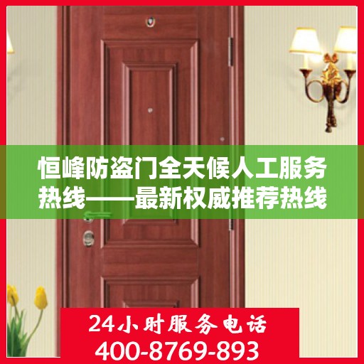 恒峰防盗门全天候人工服务热线——最新权威推荐热线