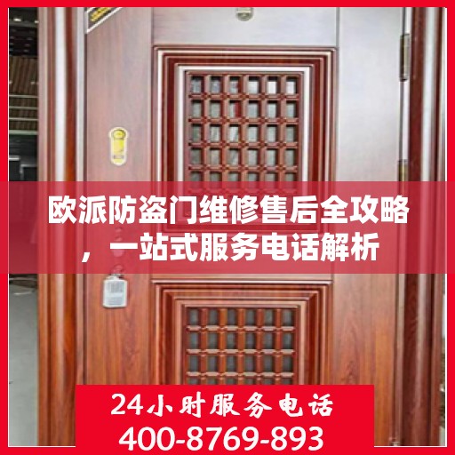 欧派防盗门维修售后全攻略，一站式服务电话解析