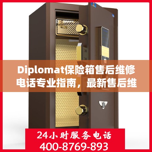 Diplomat保险箱售后维修电话专业指南，最新售后维修攻略
