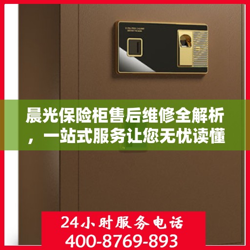 晨光保险柜售后维修全解析，一站式服务让您无忧读懂
