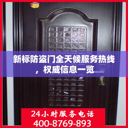 新标防盗门全天候服务热线，权威信息一览
