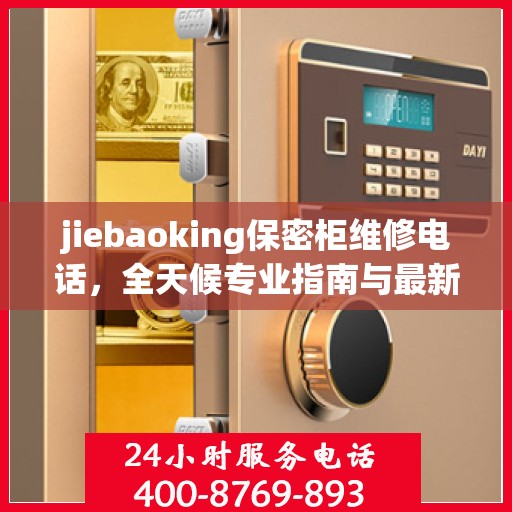 jiebaoking保密柜维修电话，全天候专业指南与最新攻略