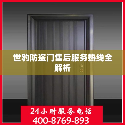 世豹防盗门售后服务热线全解析