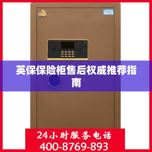 英保保险柜售后权威推荐指南