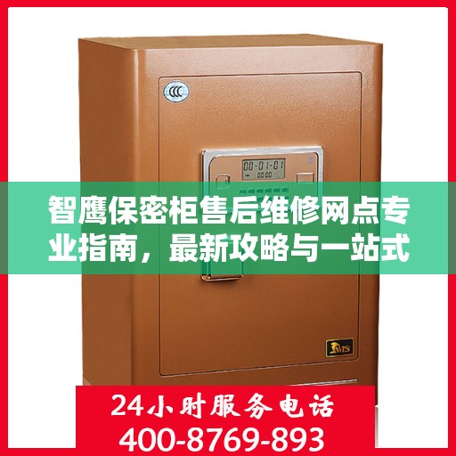 智鹰保密柜售后维修网点专业指南，最新攻略与一站式服务