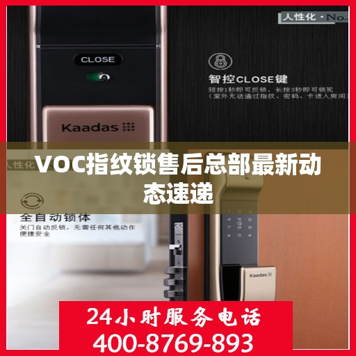 VOC指纹锁售后总部最新动态速递