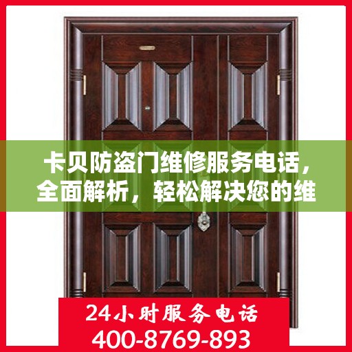 卡贝防盗门维修服务电话，全面解析，轻松解决您的维修需求