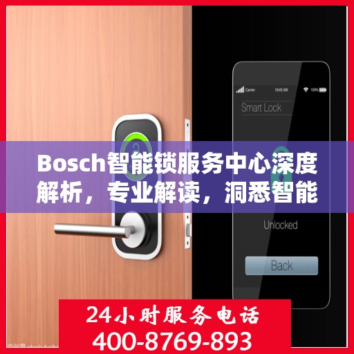Bosch智能锁服务中心深度解析，专业解读，洞悉智能锁奥秘