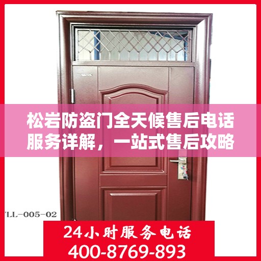 松岩防盗门全天候售后电话服务详解，一站式售后攻略