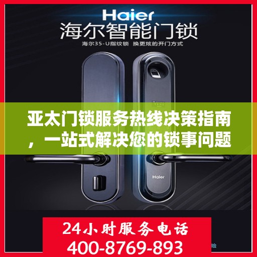 亚太门锁服务热线决策指南，一站式解决您的锁事问题