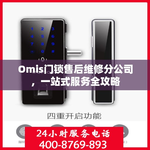 Omis门锁售后维修分公司，一站式服务全攻略