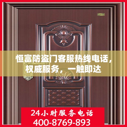 恒富防盗门客服热线电话，权威服务，一触即达