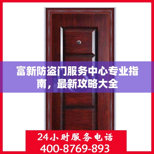 富新防盗门服务中心专业指南，最新攻略大全