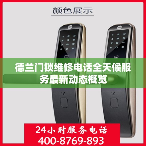 德兰门锁维修电话全天候服务最新动态概览