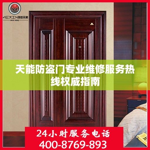 天能防盗门专业维修服务热线权威指南