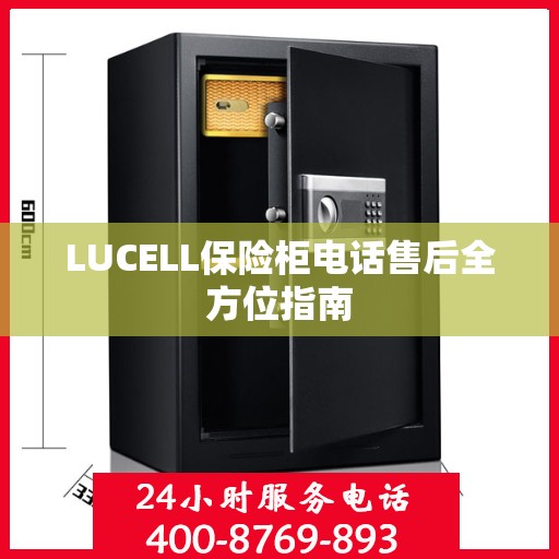 LUCELL保险柜电话售后全方位指南