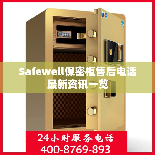 Safewell保密柜售后电话最新资讯一览