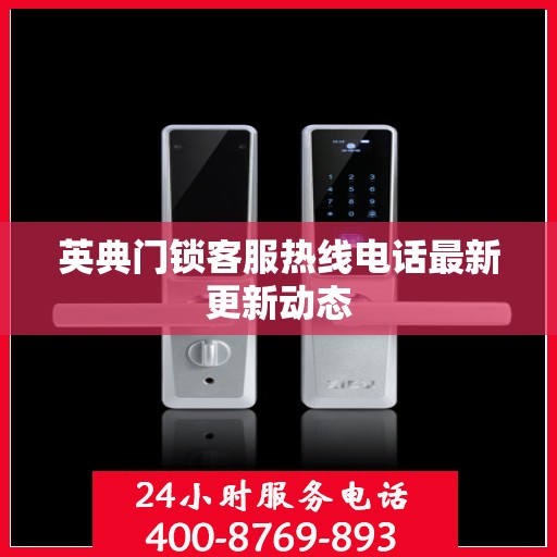 英典门锁客服热线电话最新更新动态