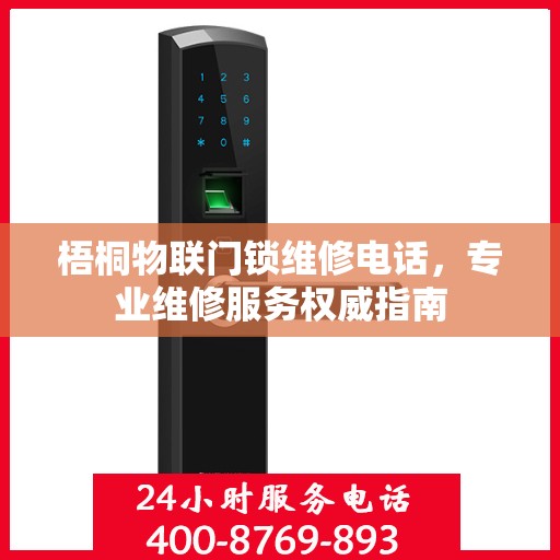 梧桐物联门锁维修电话，专业维修服务权威指南