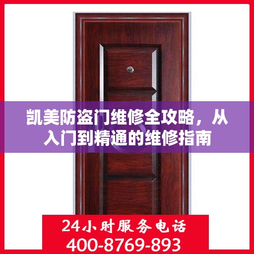 凯美防盗门维修全攻略，从入门到精通的维修指南