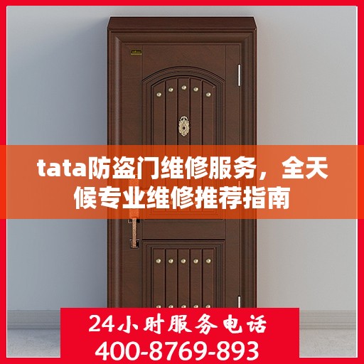 tata防盗门维修服务，全天候专业维修推荐指南