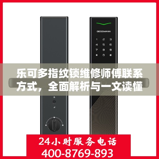 乐可多指纹锁维修师傅联系方式，全面解析与一文读懂