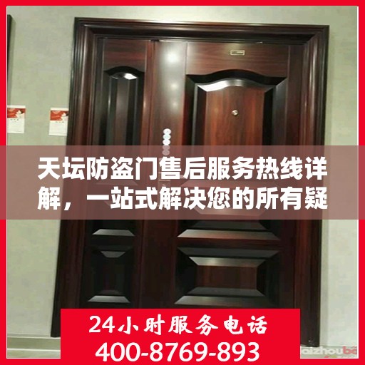 天坛防盗门售后服务热线详解，一站式解决您的所有疑问