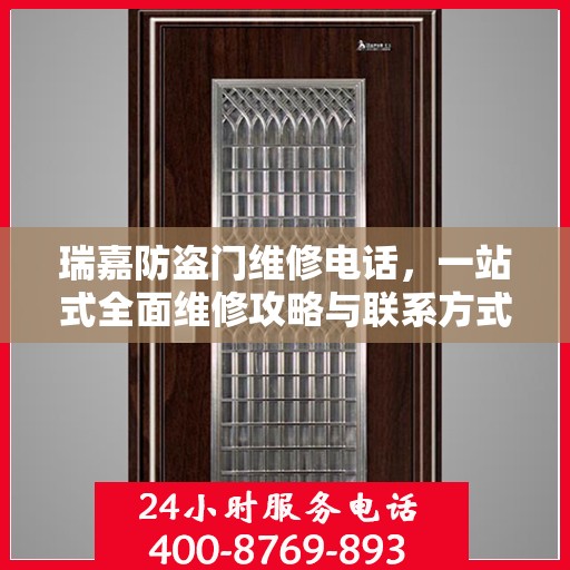 瑞嘉防盗门维修电话，一站式全面维修攻略与联系方式