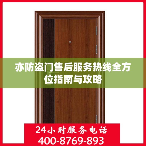 亦防盗门售后服务热线全方位指南与攻略