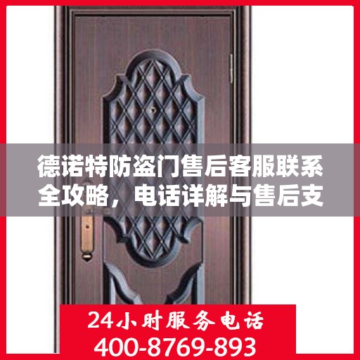 德诺特防盗门售后客服联系全攻略，电话详解与售后支持服务指南
