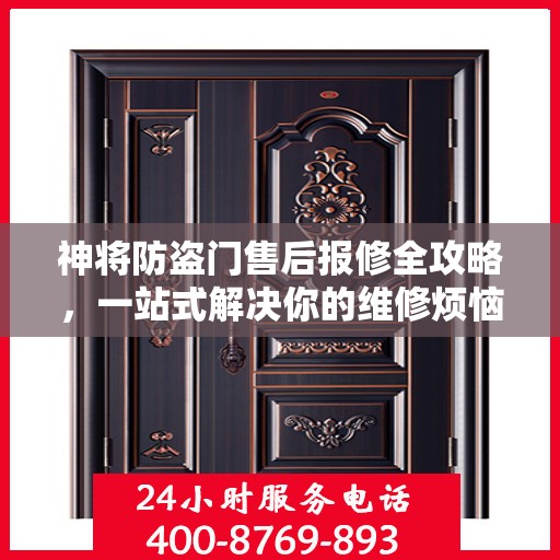 神将防盗门售后报修全攻略，一站式解决你的维修烦恼