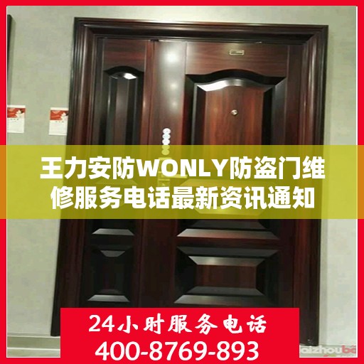 王力安防WONLY防盗门维修服务电话最新资讯通知