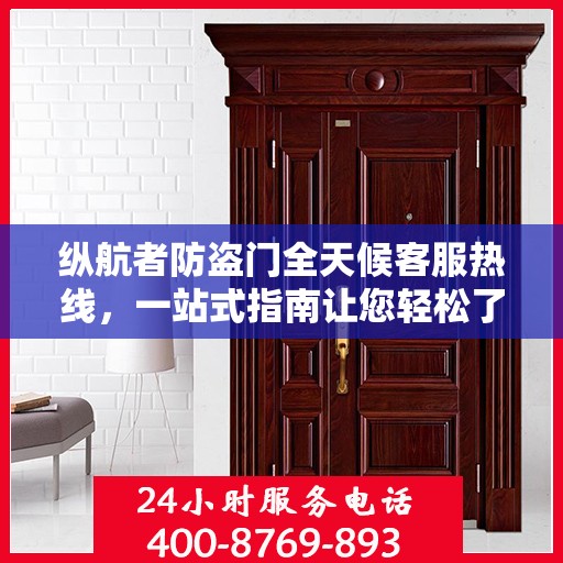 纵航者防盗门全天候客服热线，一站式指南让您轻松了解